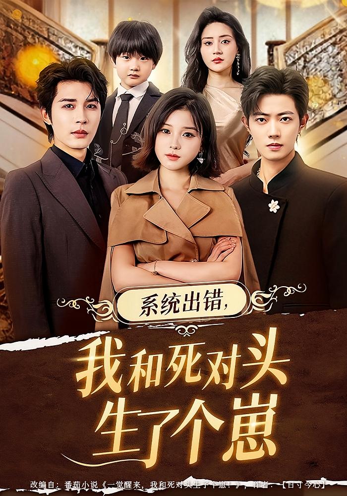 系統出錯，我和死對頭生了個崽