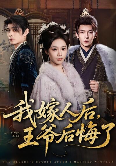 我嫁人后，王爷后悔了