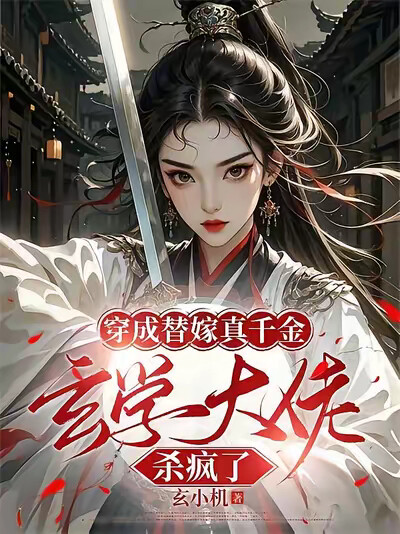 穿成替嫁真千金，玄學大佬殺瘋了