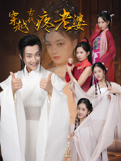 穿越古代疼老婆