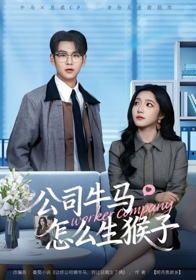 公司牛马怎么生猴子