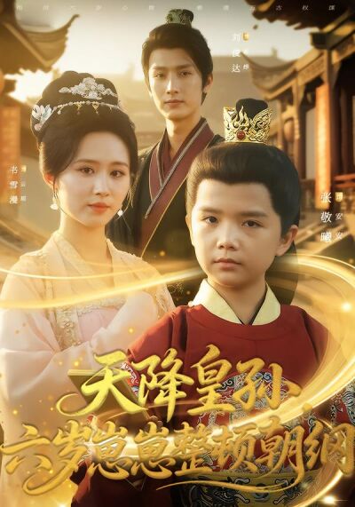天降皇孫，六歲崽崽整頓朝綱