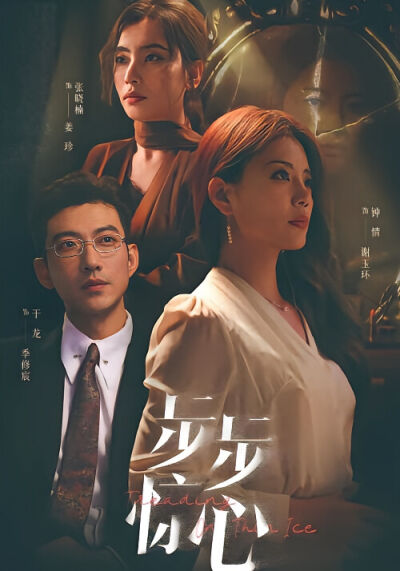 步步惊心