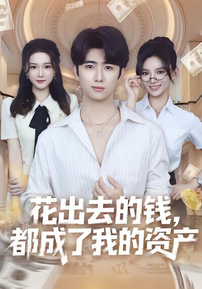 花出去的钱，都成了我的资产