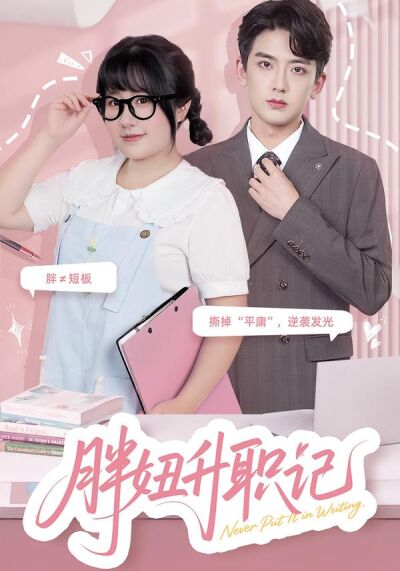 胖妞升職記