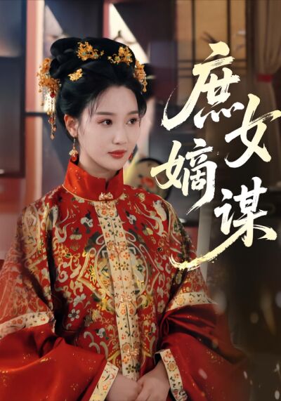 庶女嫡謀