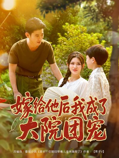 嫁给他后我成了大院团宠