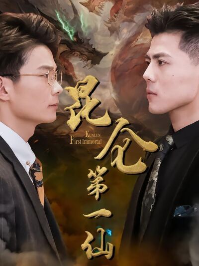 昆仑第一仙