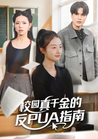 校園真千金的反PUA指南
