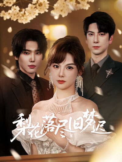 梨花落尽旧梦迟