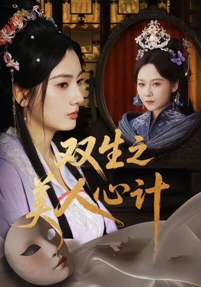 双生之美人心计
