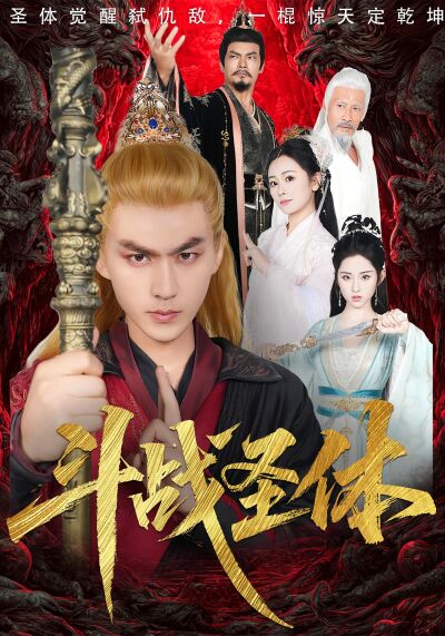 斗战圣体