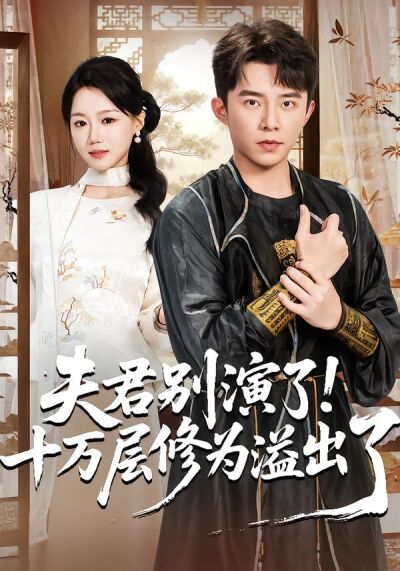 夫君别演了！十万层修为溢出了