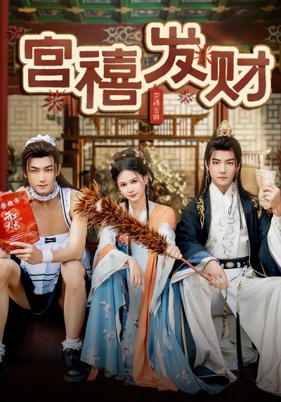 宫禧发财