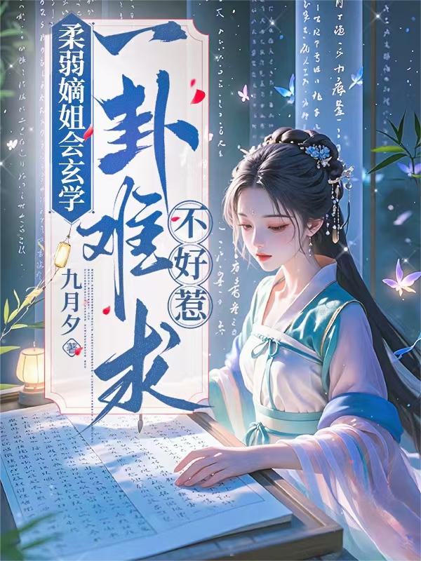 柔弱嫡姐會玄學，一卦難求不好惹