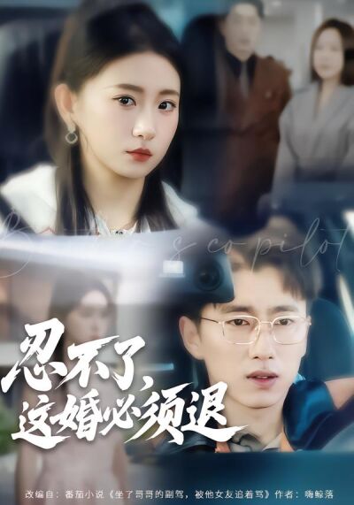 忍不了，這婚必須退