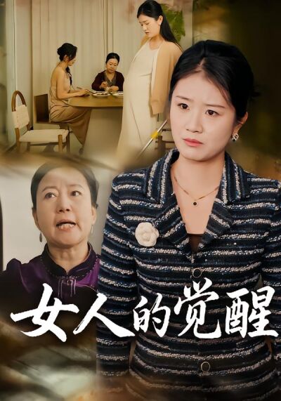 女人的觉醒