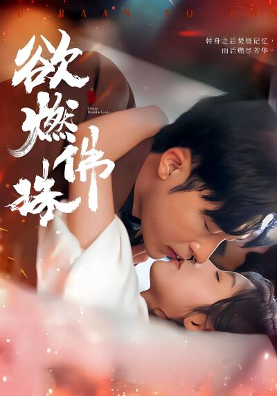 欲燃佛珠