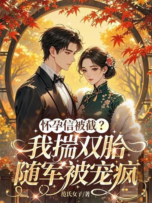 懷孕信被截？我揣雙胎隨軍被寵瘋