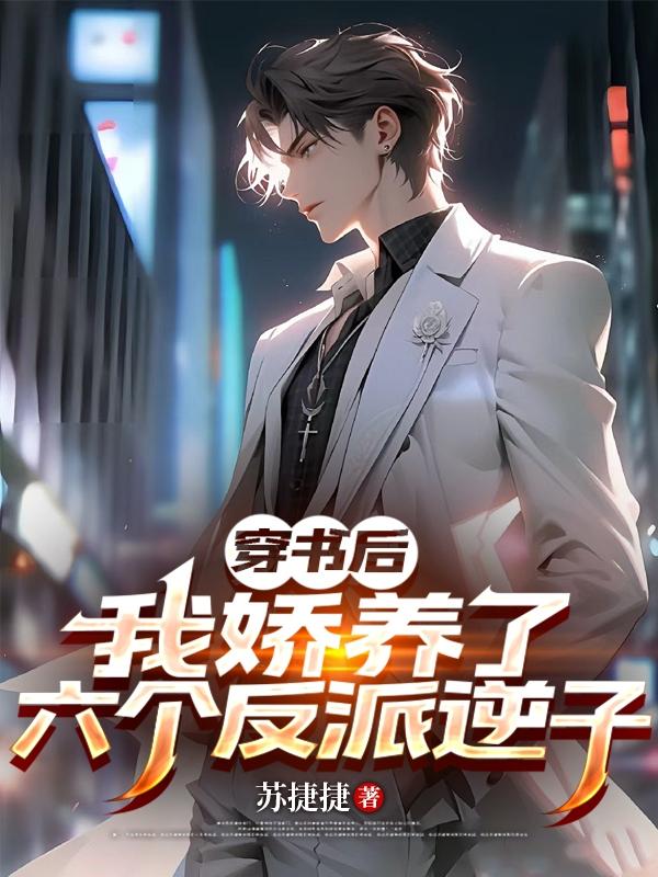 穿書後：我嬌養了六個反派逆子