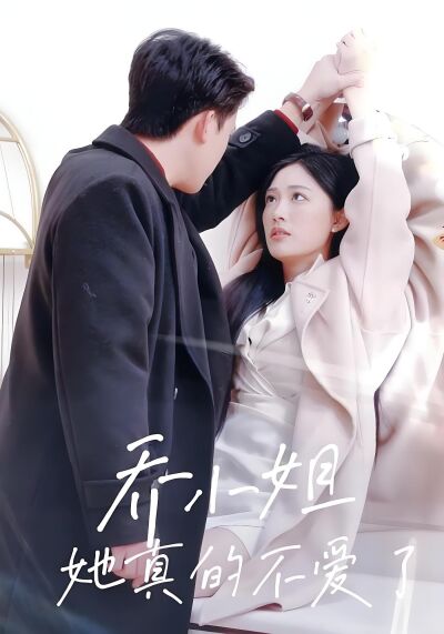 乔小姐她真的不爱了