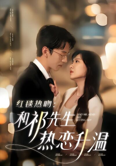 紅毯熱吻：和祁先生熱戀升溫