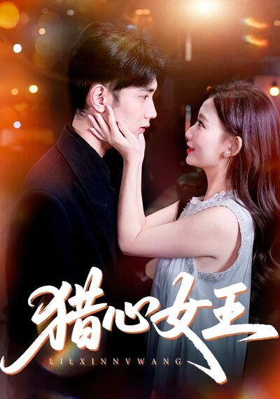 獵心女王