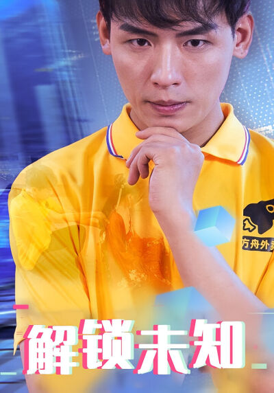 解锁未知