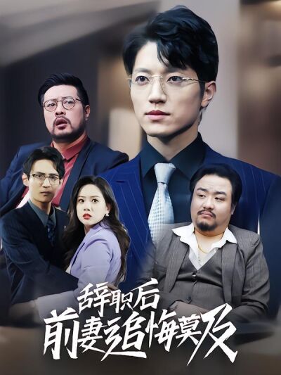 辞职后前妻追悔莫及
