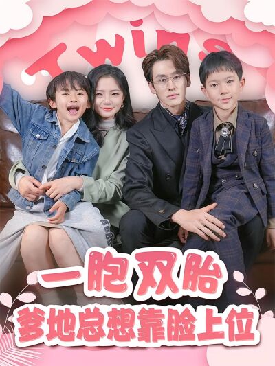 一胞双胎，爹地总想靠脸上位
