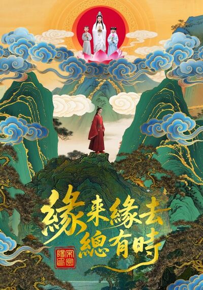 缘来缘去总有时