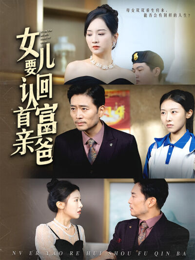 女儿要认回首富亲爸