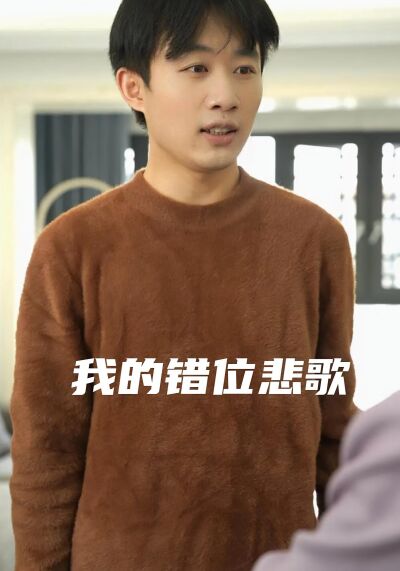 我的错位悲歌