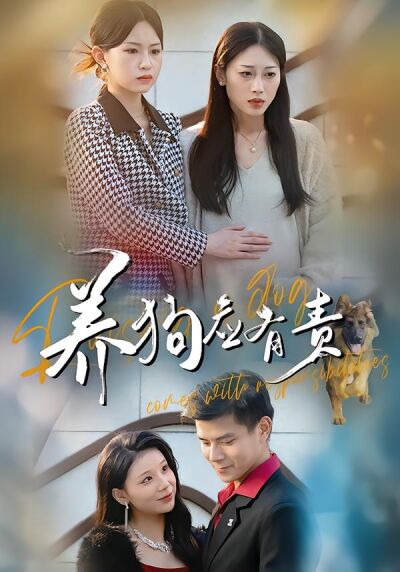 养狗应有责