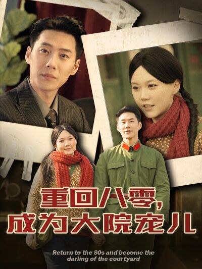 重回八零，成為大院寵兒