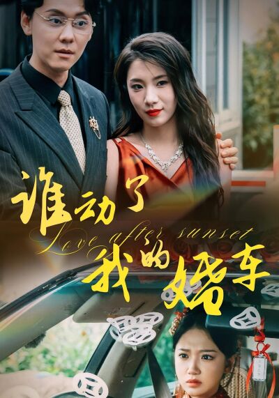 誰動了我的婚車