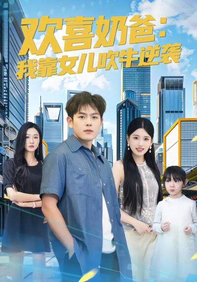 欢喜奶爸：我靠女儿吹牛逆袭