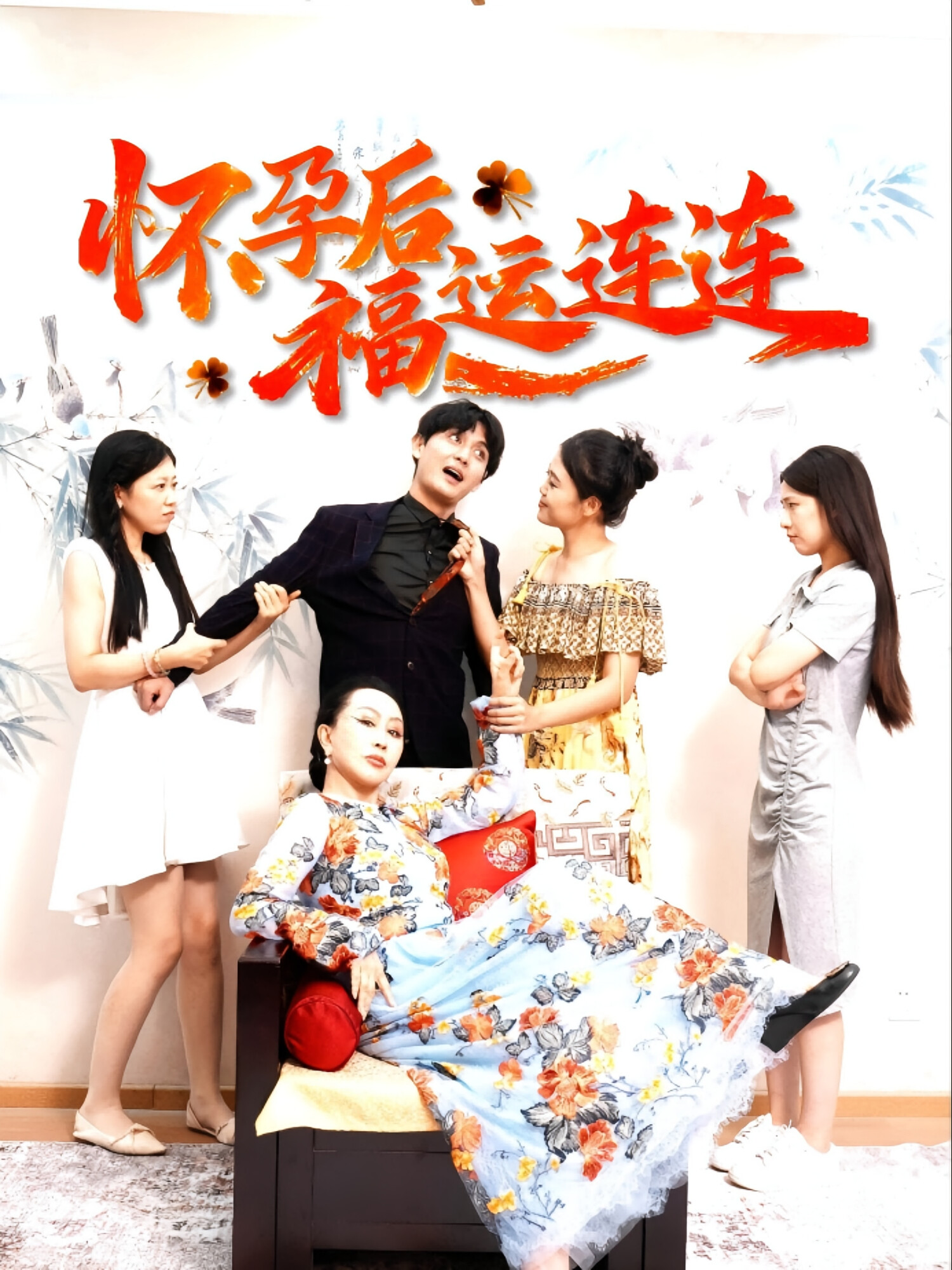 怀孕后福运连连