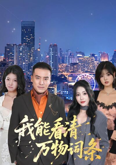 我能看清万物词条