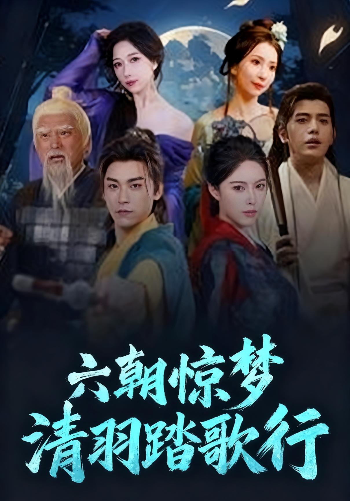 六朝驚夢清羽踏歌行