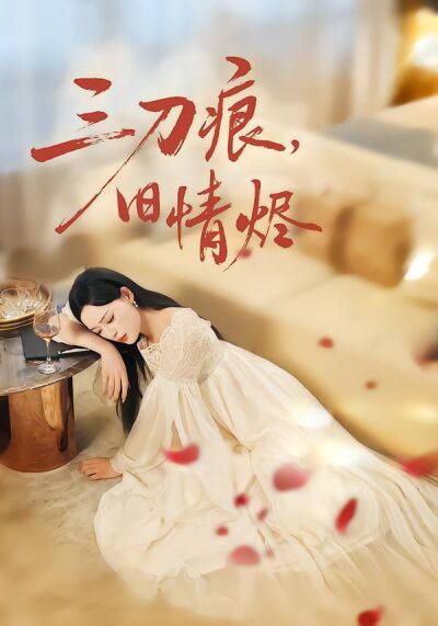 三刀痕，旧情烬