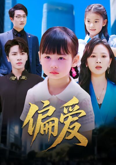 偏爱