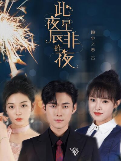 此夜星辰非昨夜