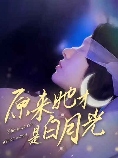 原來她才是白月光