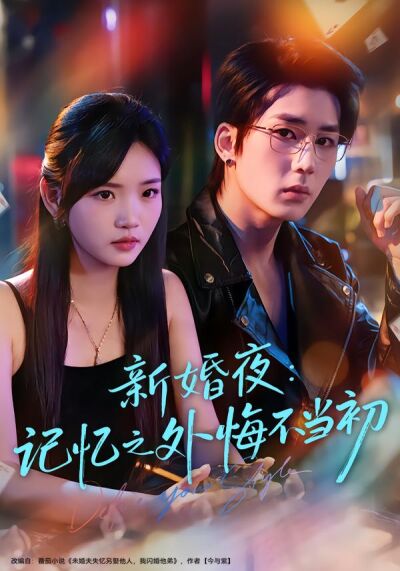 新婚夜：记忆之外悔不当初