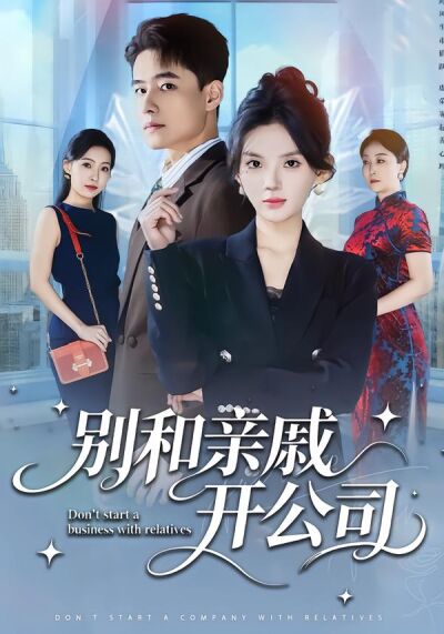 别和亲戚开公司