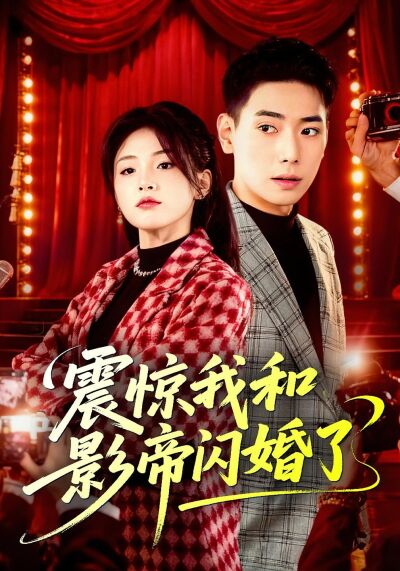 震惊我和影帝闪婚了