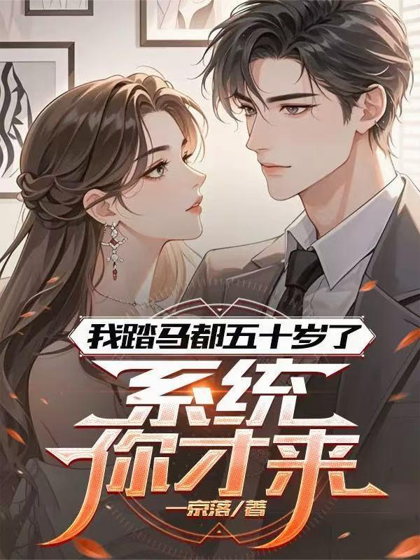 我踏馬都五十歲了，系統你才來？