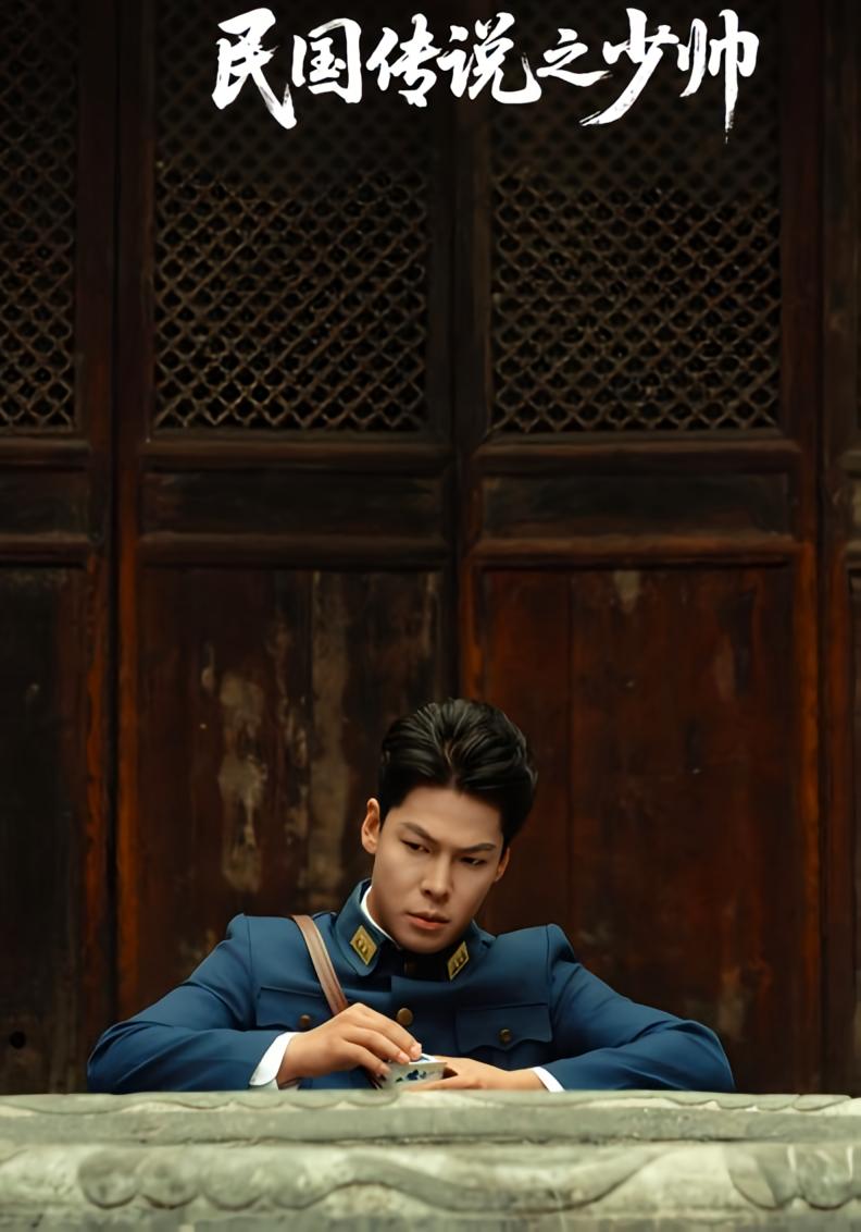 民國傳說之少帥