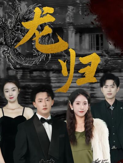 龍歸